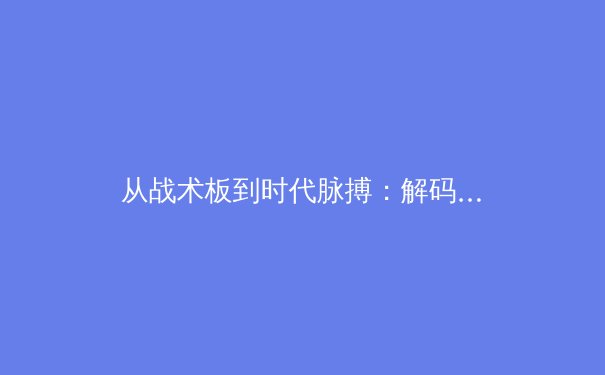 从战术板到时代脉搏：解码中国女篮重返世界之巅的深层逻辑 - 3