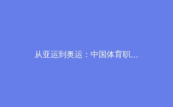从亚运到奥运：中国体育职业化进程中的冷思考与热展望 - 2