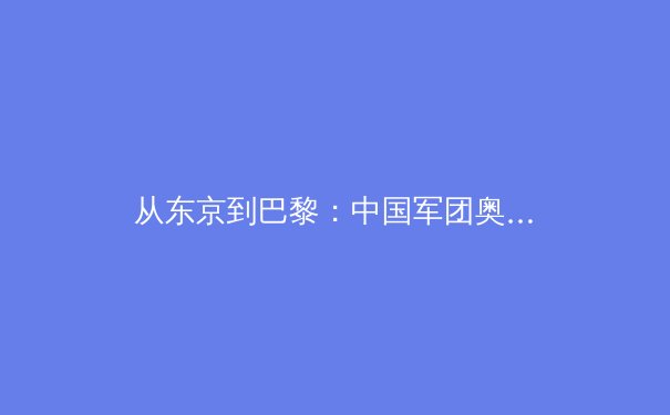 从东京到巴黎：中国军团奥运战略转型背后的科技革命与人文思考 - 3